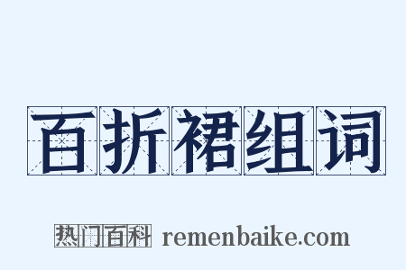 百折裙组词是什么意思的图片